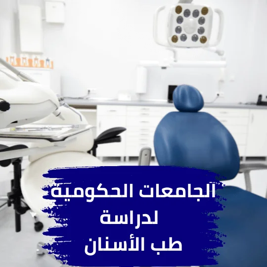 الجامعات-الحكومية-لطب-الأسنان