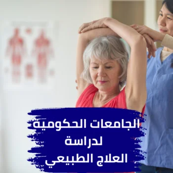 الجامعات-الحكومية-للعلاج-الطبيعي-في-تركيا-350×350