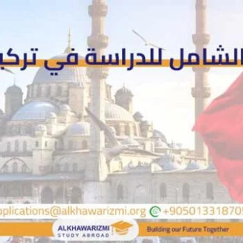 الدليل-الشامل-للدراسة-في-تركيا-350×350