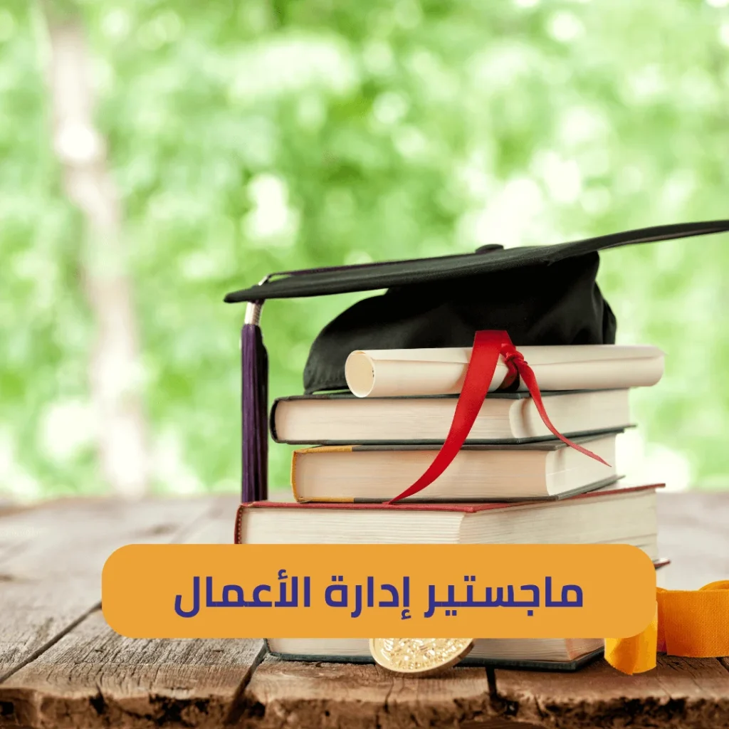 ماجستير-إدارة-الأعمال