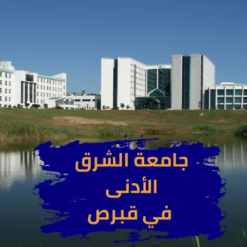 جامعة-الشرق-ادنى-في-قبرص-350×350