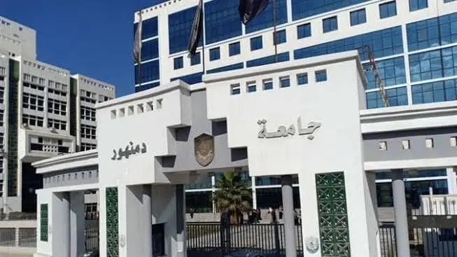 الدراسة فى جامعة دمنهور للطلبة الوافدين