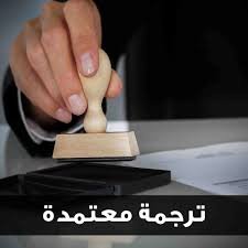 ترجمة معتمدة