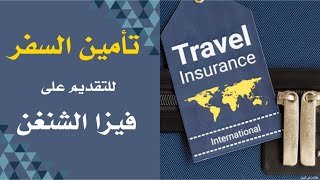 لماذا تختار مركز الخوارزمي لاستخراج تأمين الشنغن والتقديم للدراسة في دول الاتحاد الأوروبي؟