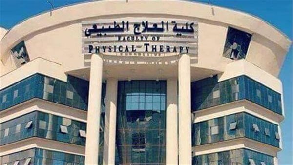مميزات دراسة العلاج الطبيعى فى مصر