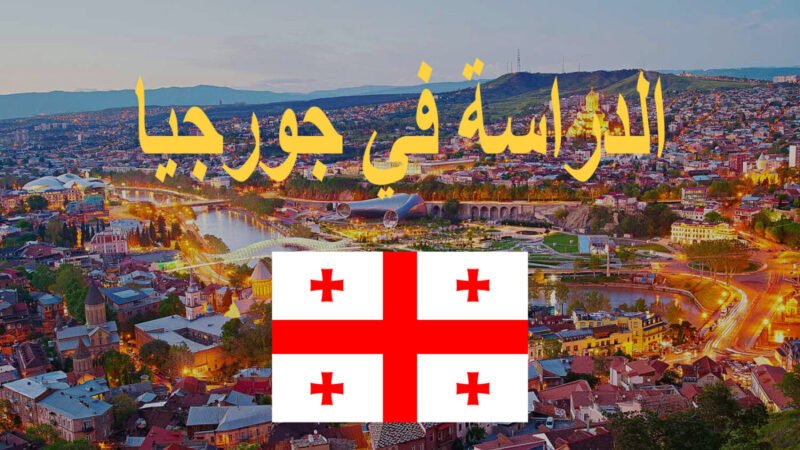 جورجيا
