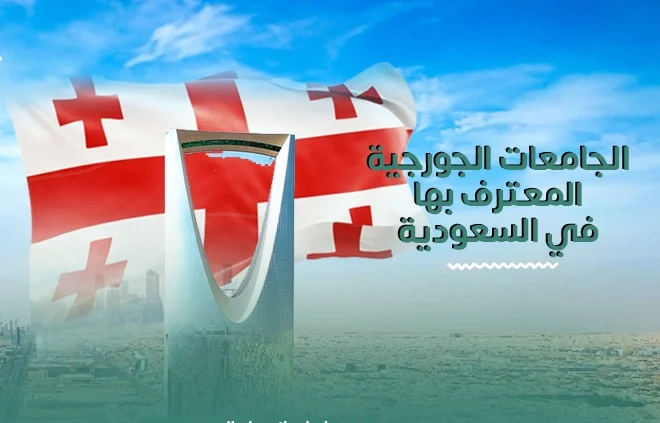 الجامعات-الجورجية-المعترف-بها-في-السعودية