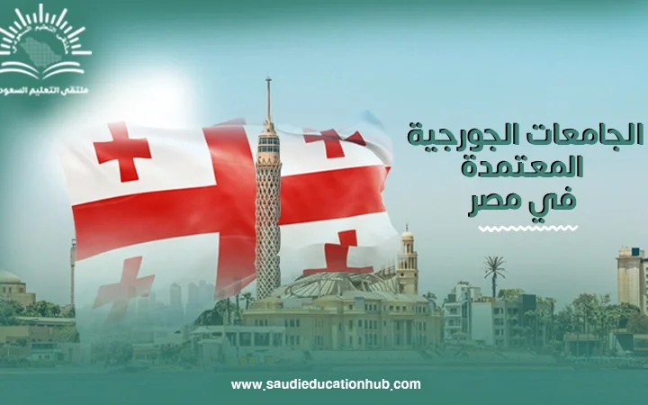 الجامعات-الجورجية-المعتمدة-في-مصر
