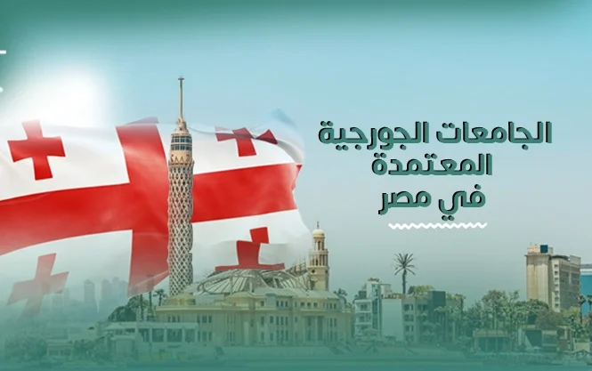 الجامعات-الجورجية-المعتمدة-في-مصر
