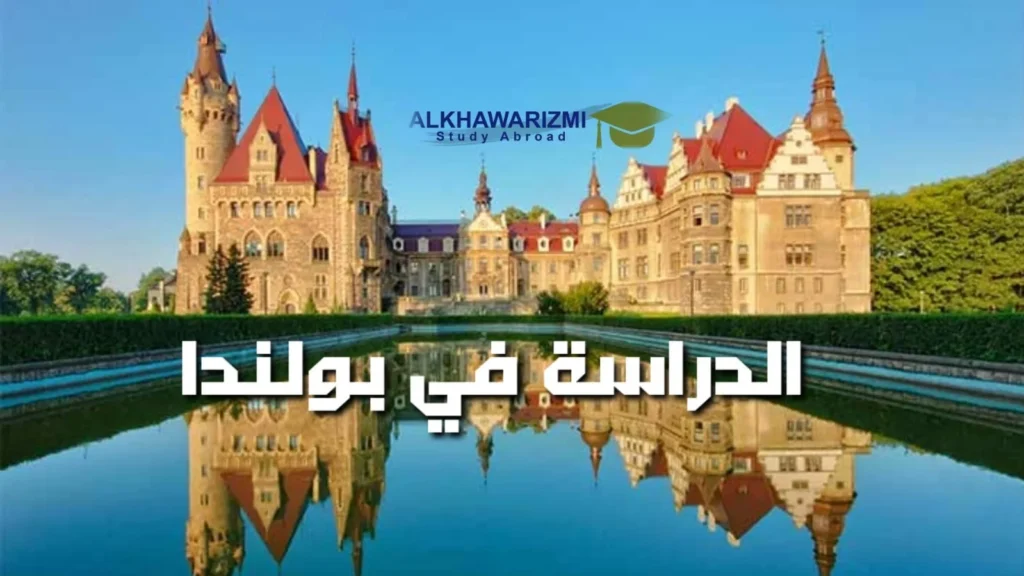 الدراسة فى بولندا
