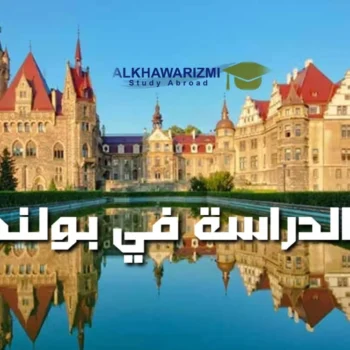 الدراسة فى بولندا