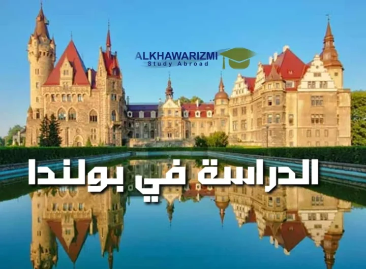 الدراسة فى بولندا