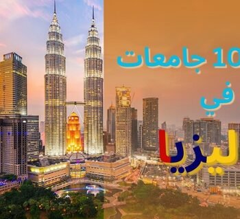 أفضل 10 جامعات خاصة لدراسة الدكتوراه في ماليزيا