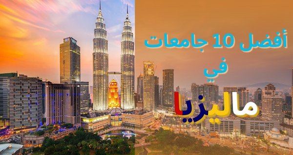 أفضل 10 جامعات خاصة لدراسة الدكتوراه في ماليزيا